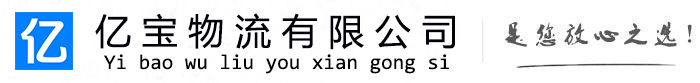 南海亿宝物流运输公司